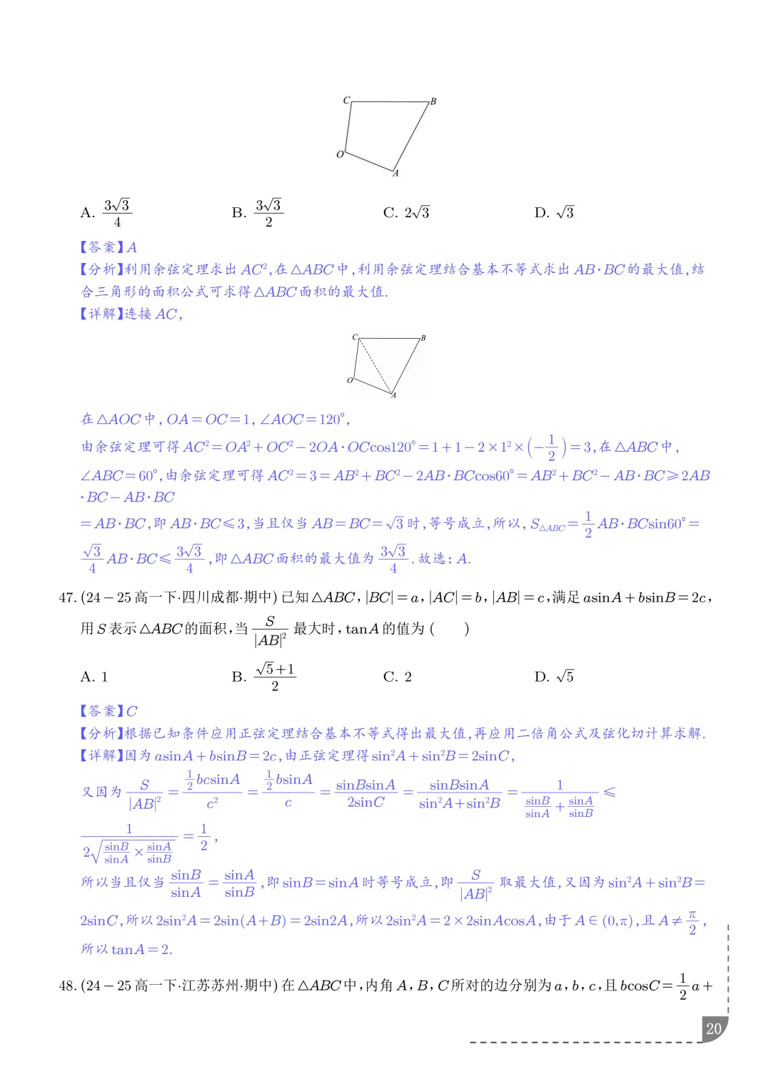 解三角形--高一数学期中真题汇编 第22张