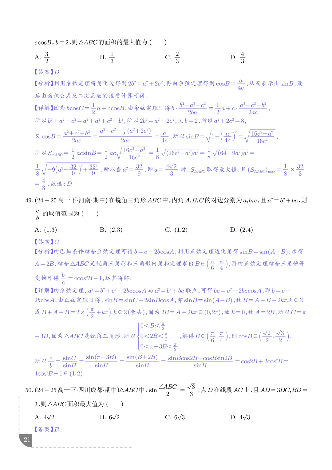 解三角形--高一数学期中真题汇编 第23张