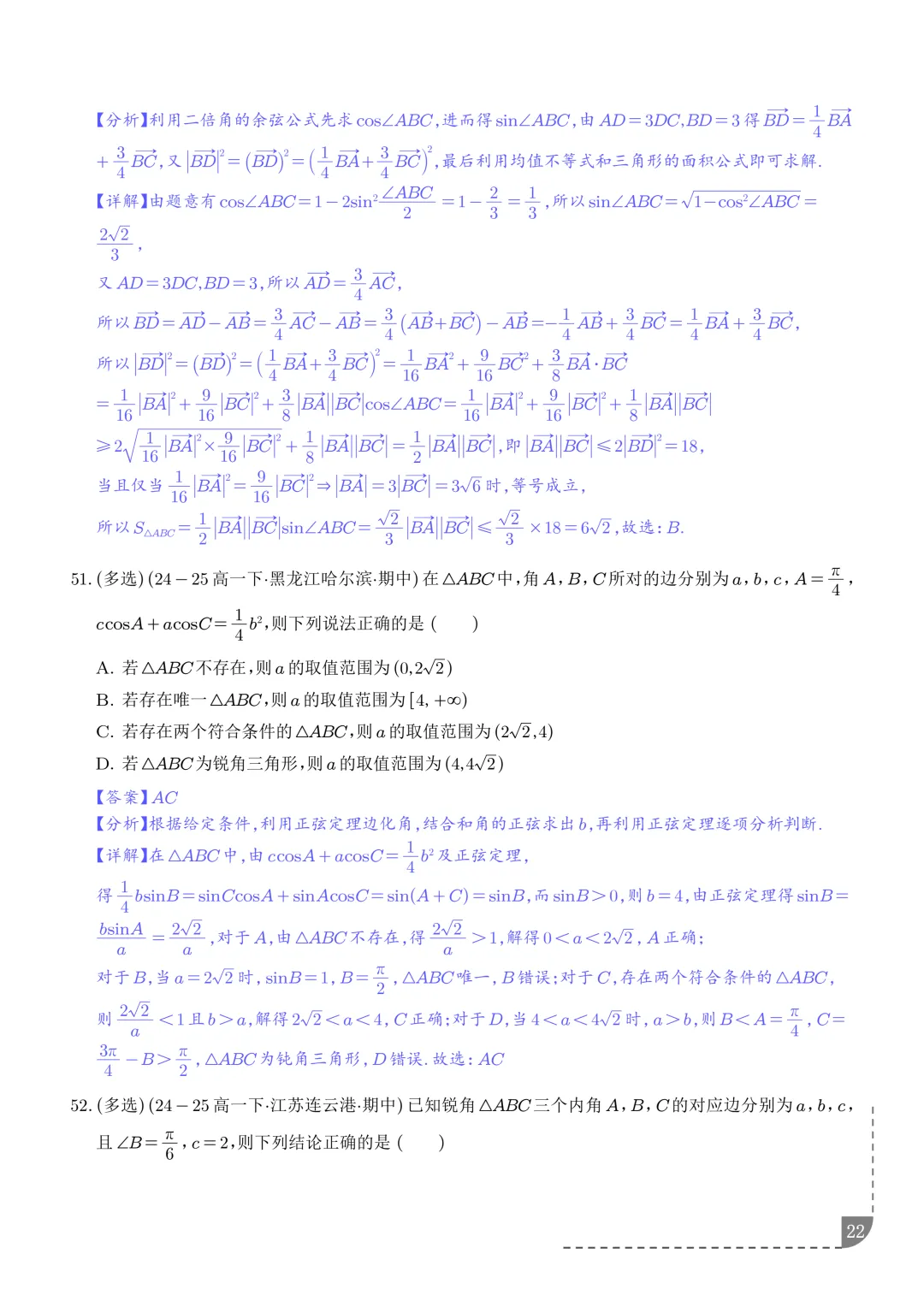 解三角形--高一数学期中真题汇编 第24张