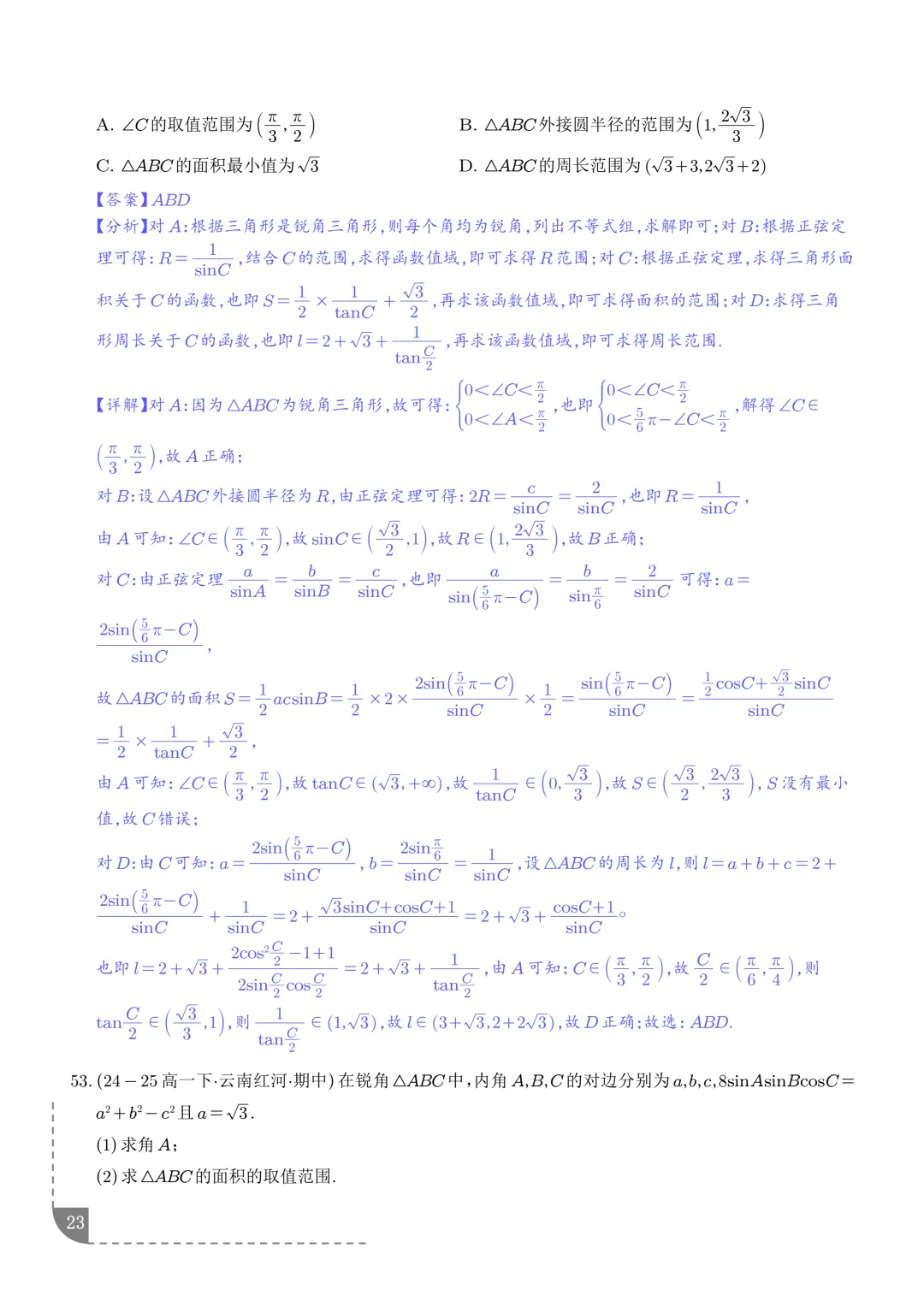 解三角形--高一数学期中真题汇编 第25张