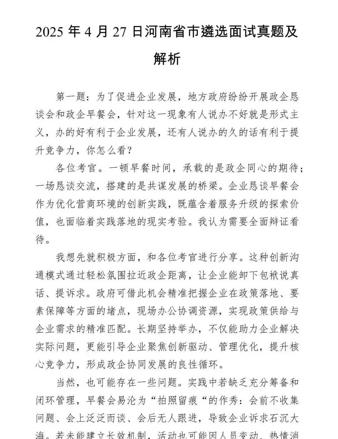 19-25河南遴选公务员面试历年真题及答案 第1张