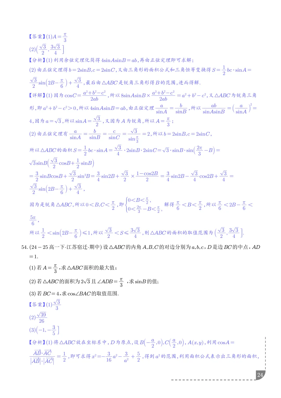 解三角形--高一数学期中真题汇编 第26张