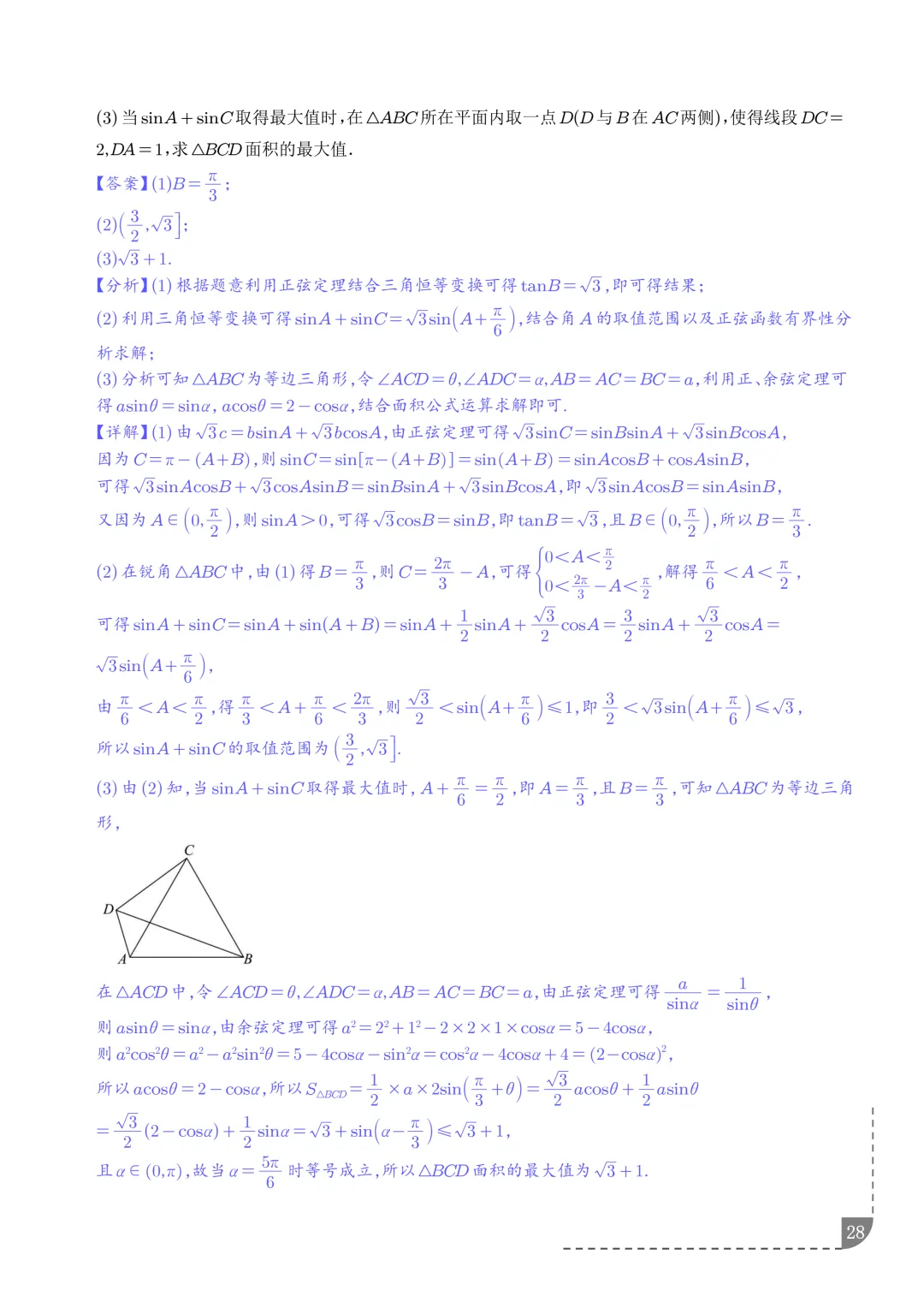 解三角形--高一数学期中真题汇编 第30张