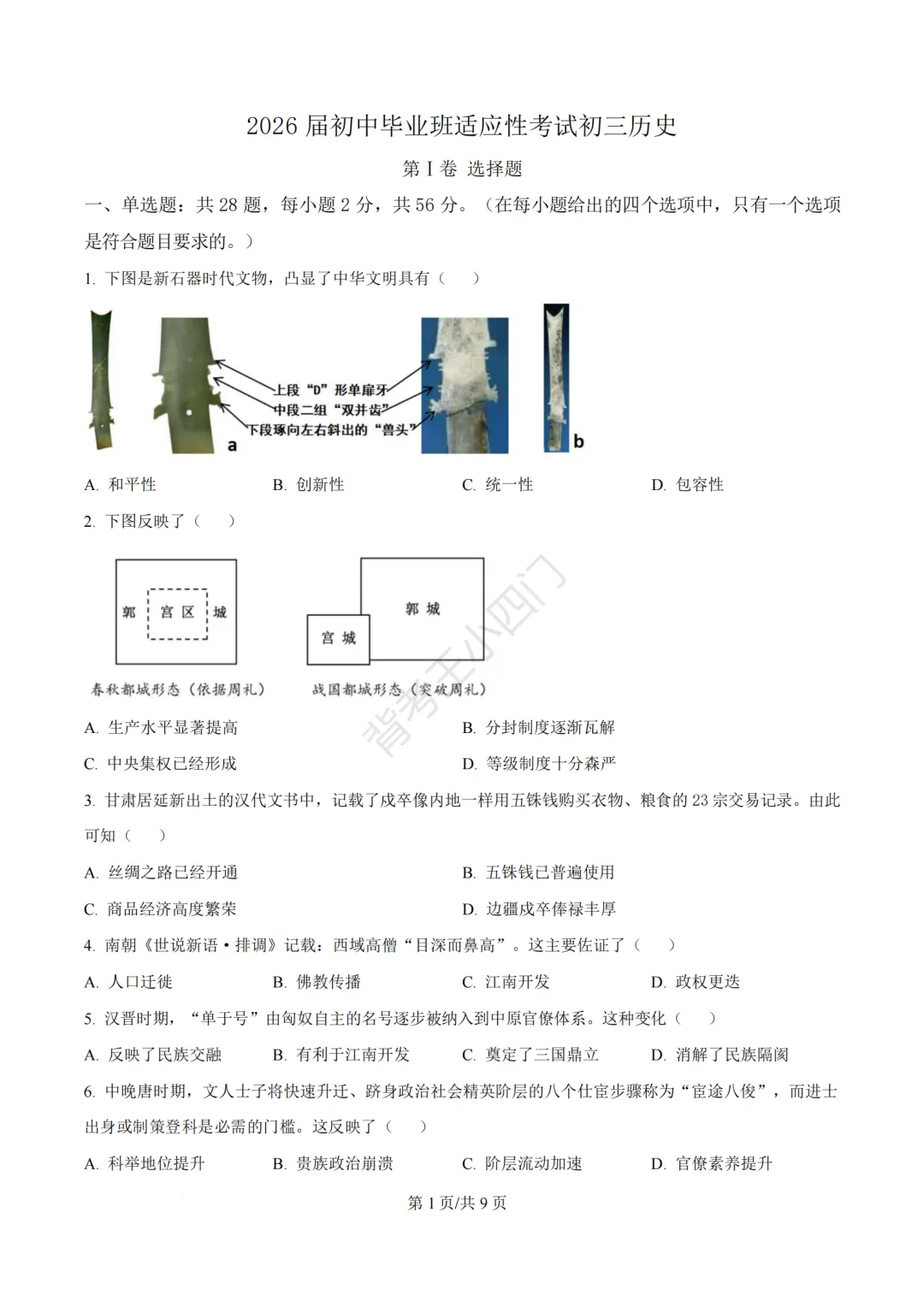 2026年福建省泉州市丰泽区中考一模小四门试卷(历史/道法) 第2张