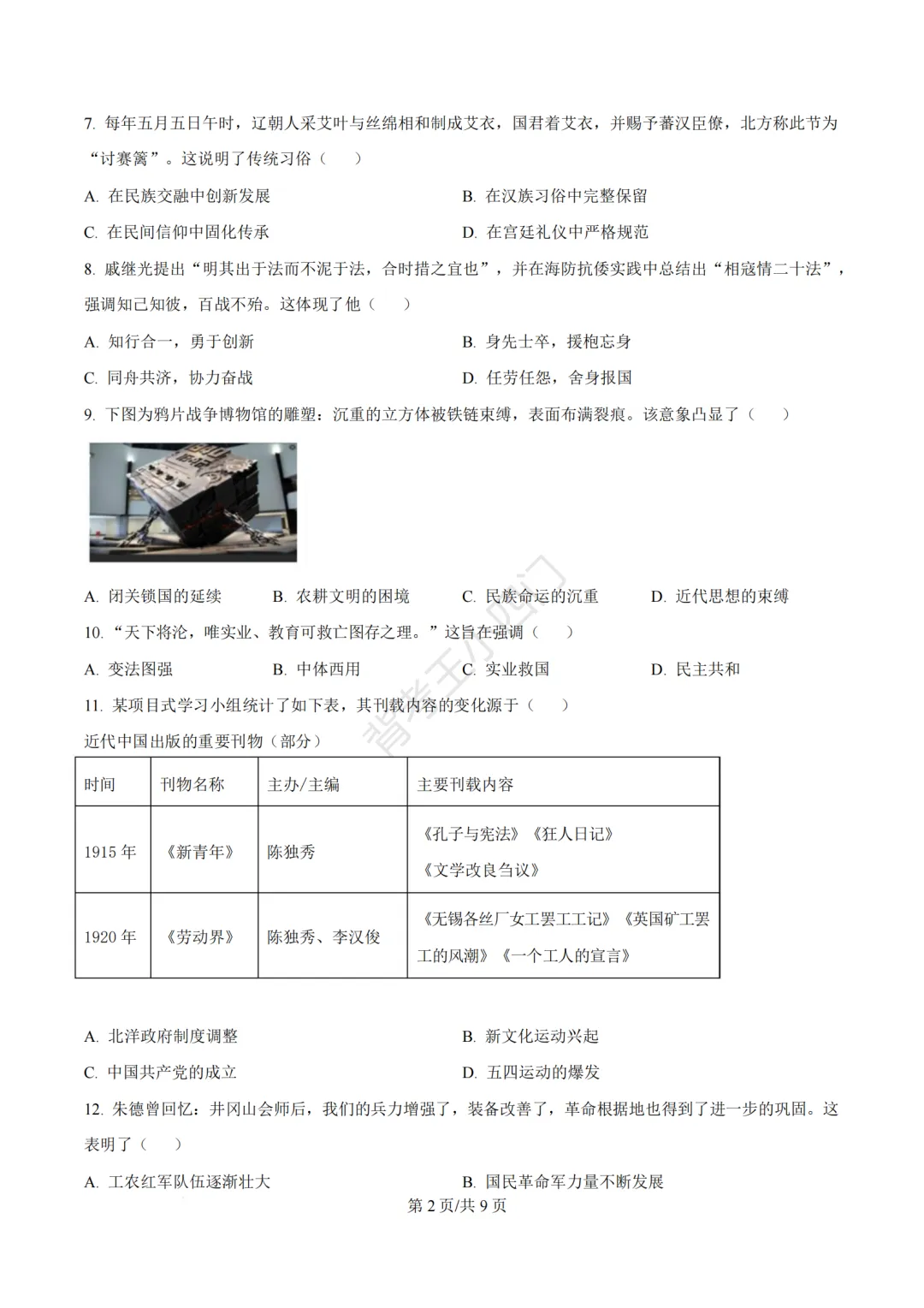 2026年福建省泉州市丰泽区中考一模小四门试卷(历史/道法) 第3张