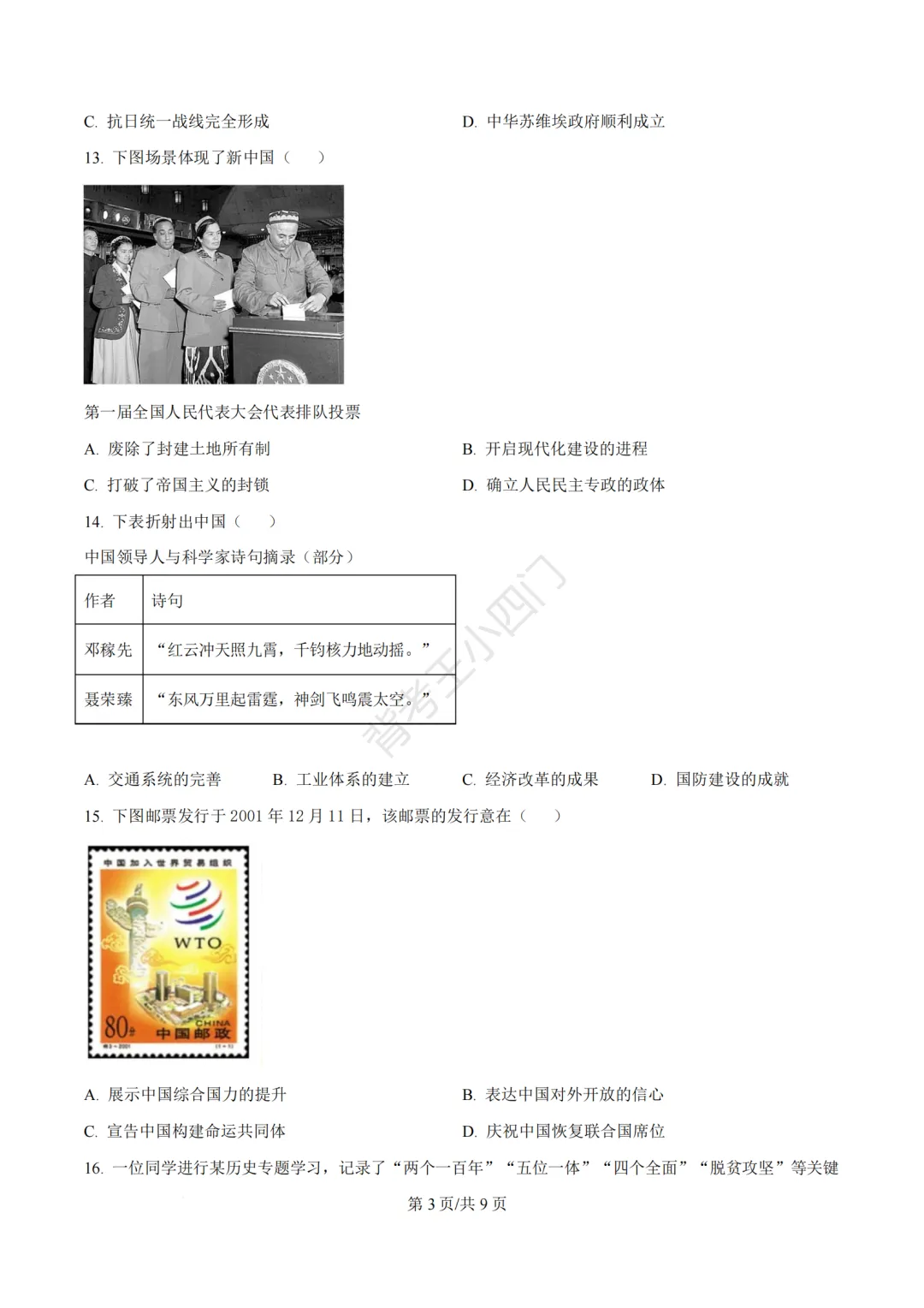 2026年福建省泉州市丰泽区中考一模小四门试卷(历史/道法) 第4张