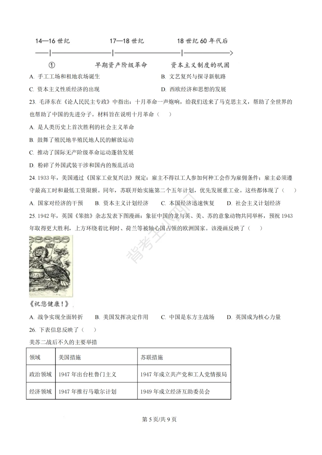 2026年福建省泉州市丰泽区中考一模小四门试卷(历史/道法) 第6张