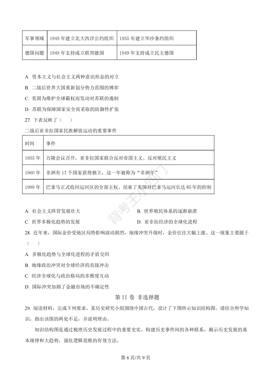 2026年福建省泉州市丰泽区中考一模小四门试卷(历史/道法) 第7张