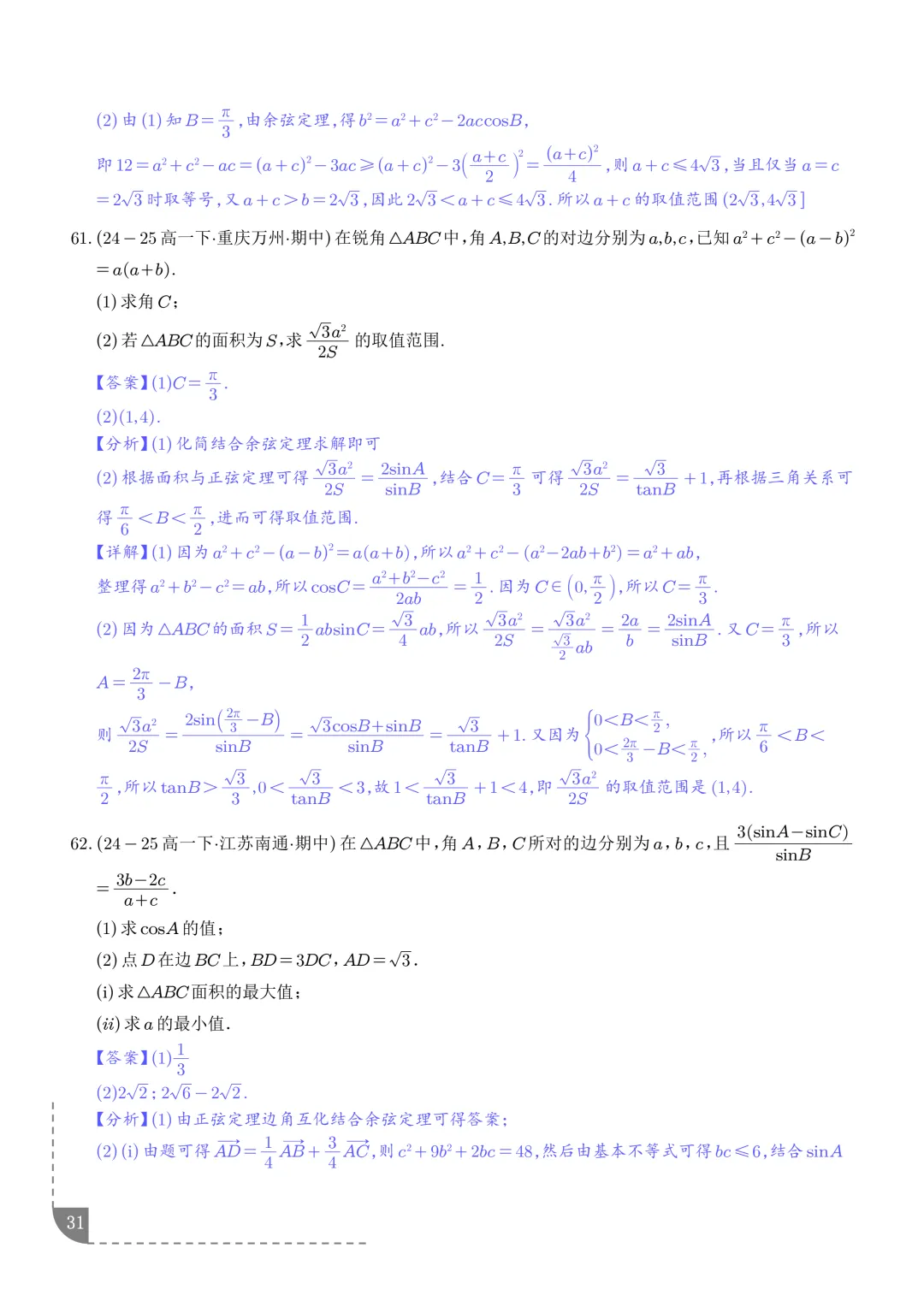 解三角形--高一数学期中真题汇编 第33张