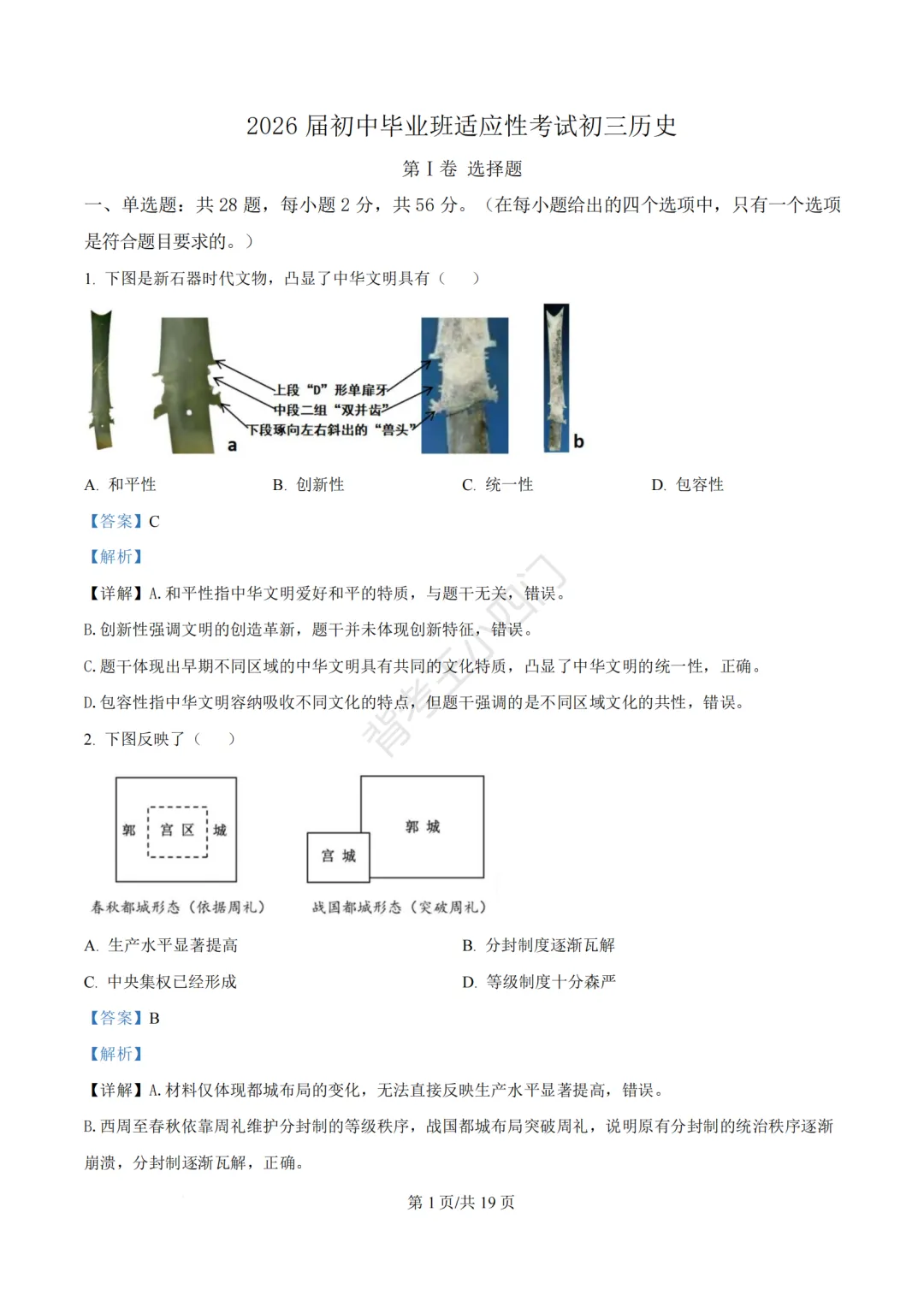 2026年福建省泉州市丰泽区中考一模小四门试卷(历史/道法) 第11张