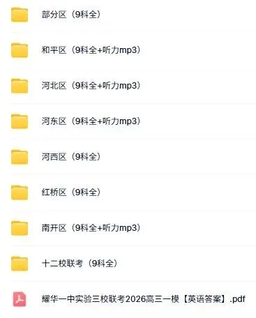 2026年天津各区高三一模真题下载!9科真题+答案! 第2张