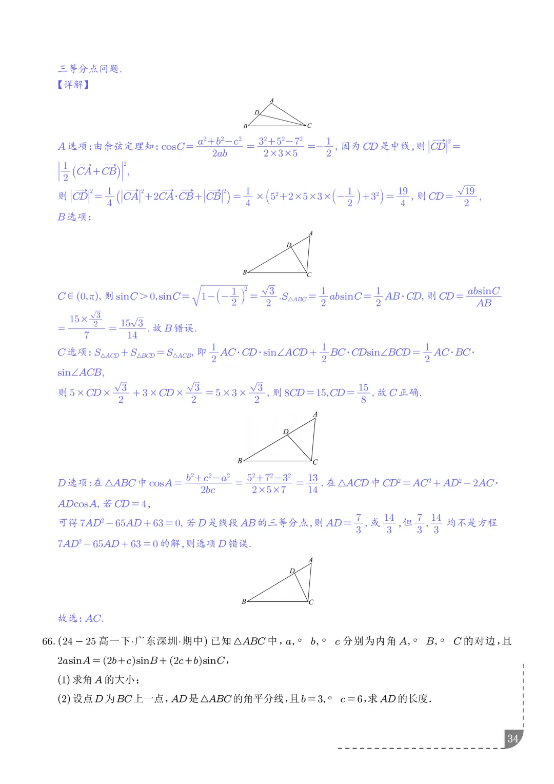 解三角形--高一数学期中真题汇编 第36张