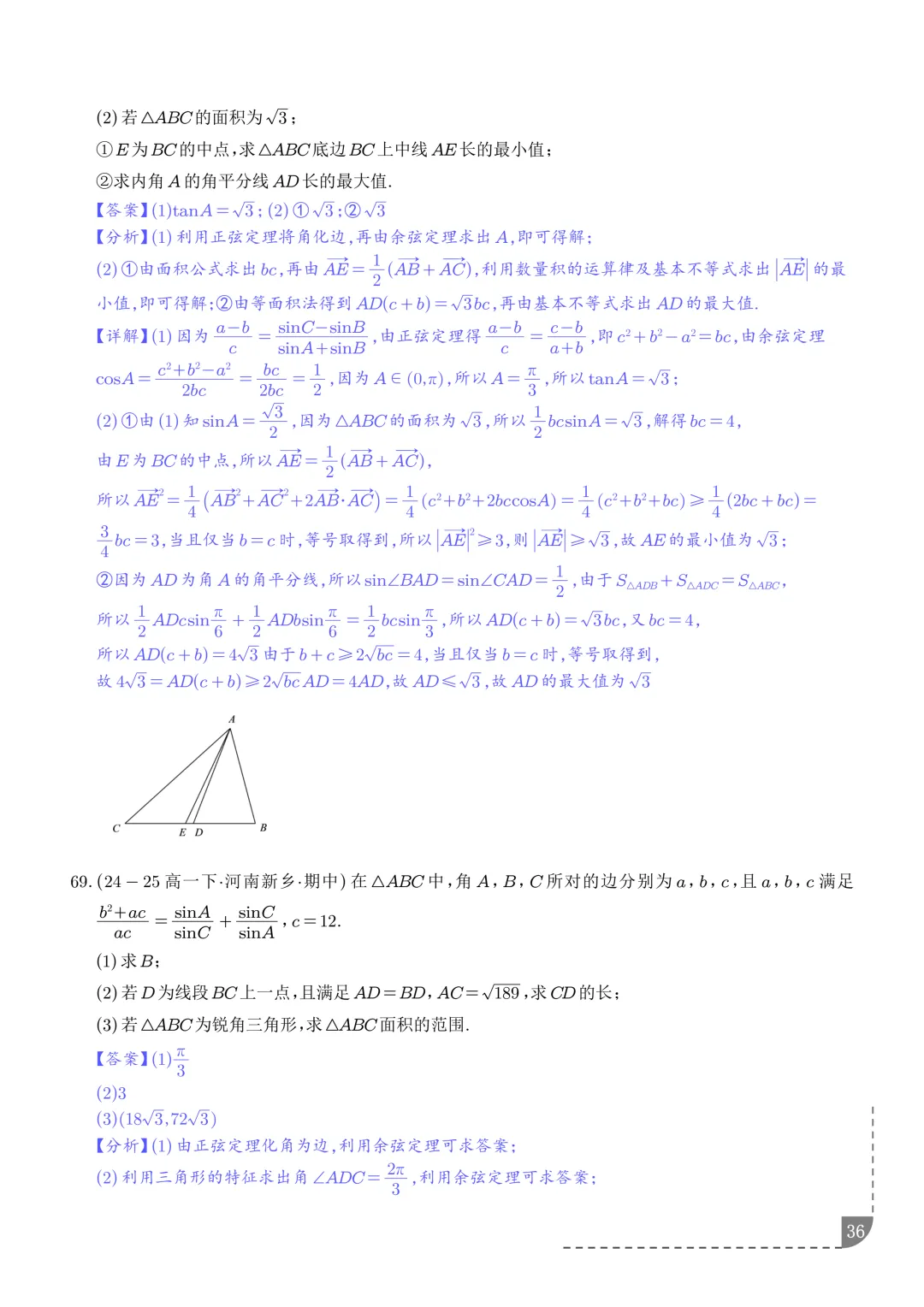 解三角形--高一数学期中真题汇编 第38张