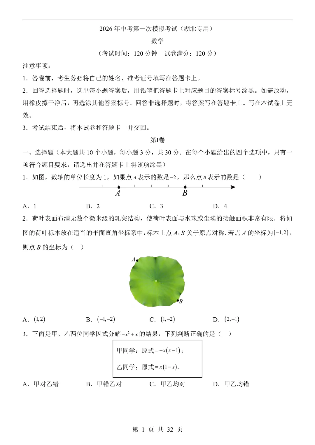 2026中考数学第一次模拟考试(湖北卷)附答案 高清电子版可打印 第3张
