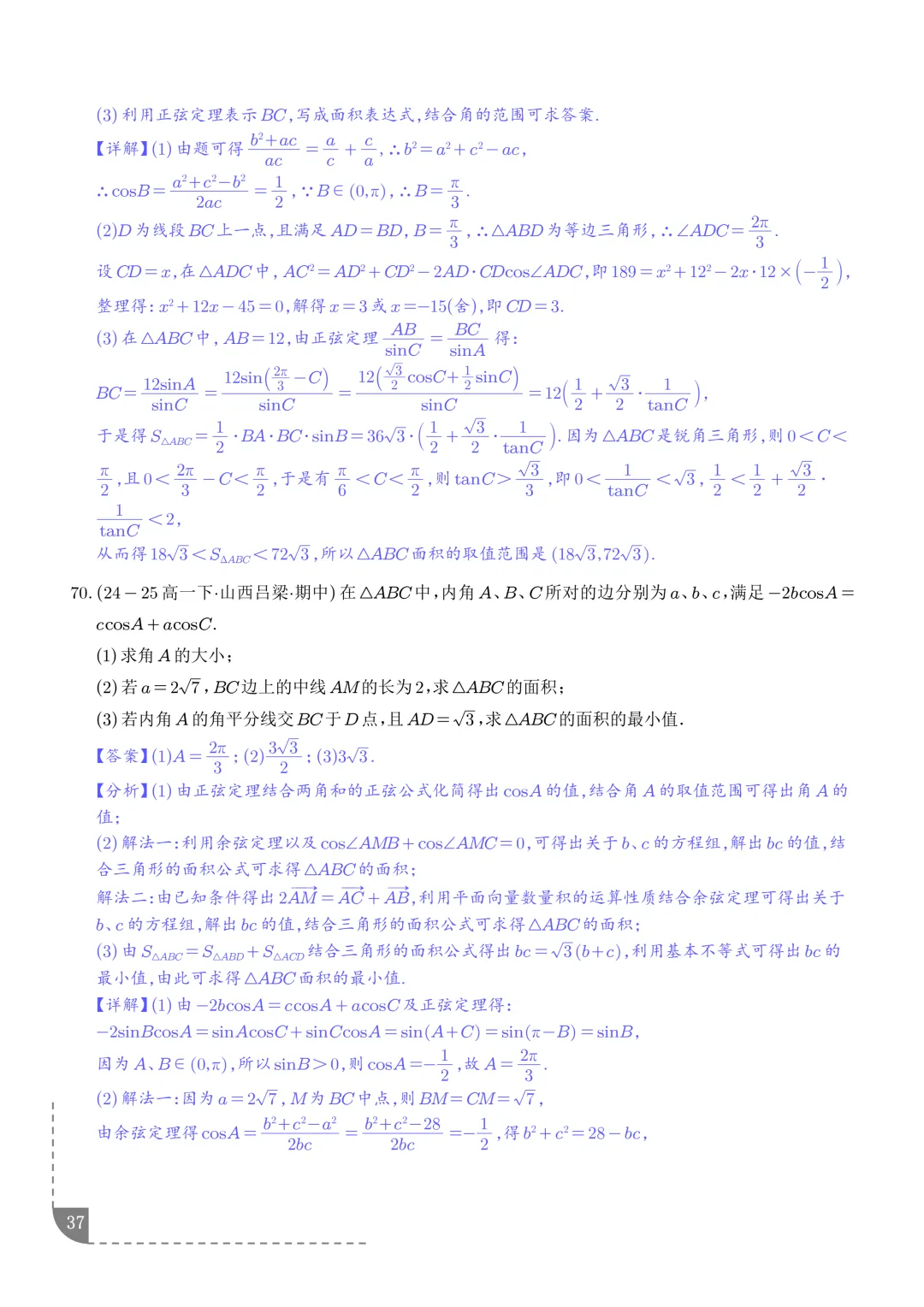 解三角形--高一数学期中真题汇编 第39张