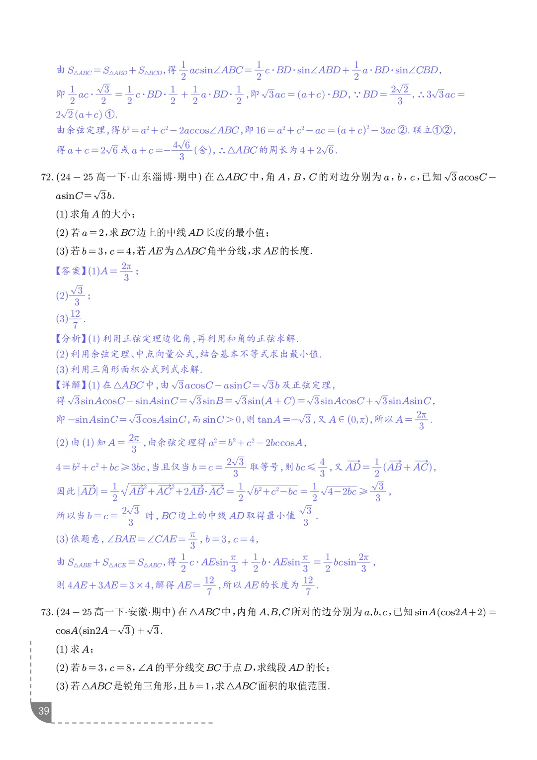 解三角形--高一数学期中真题汇编 第41张