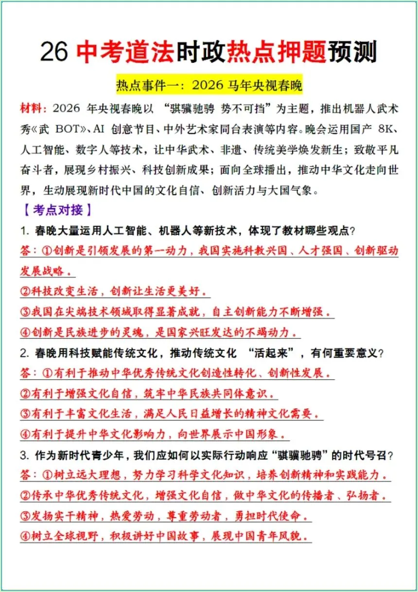 中考倒计时 | 2026年中考道法时政热点押题+主题高频知识(电子版可打印) 第2张