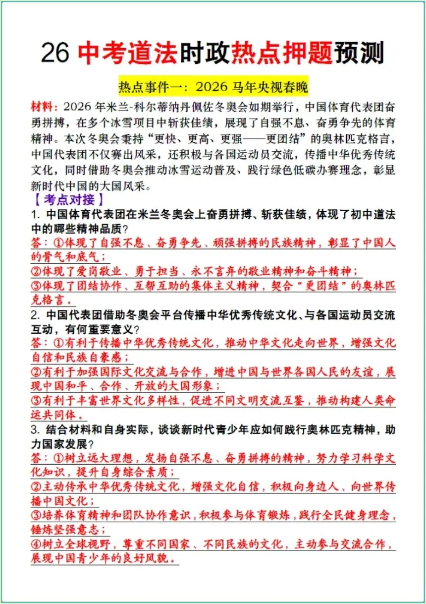 中考倒计时 | 2026年中考道法时政热点押题+主题高频知识(电子版可打印) 第3张
