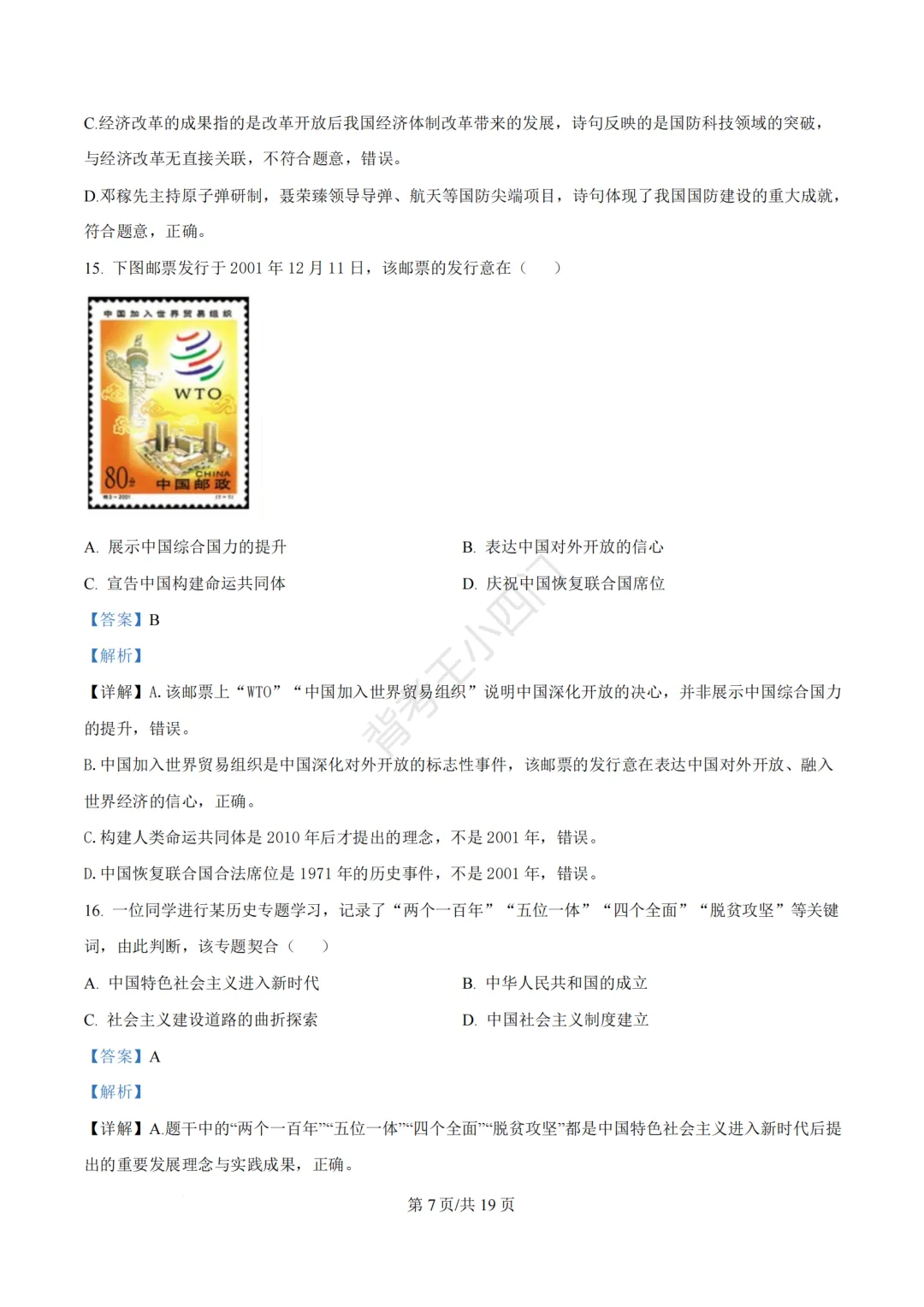 2026年福建省泉州市丰泽区中考一模小四门试卷(历史/道法) 第17张