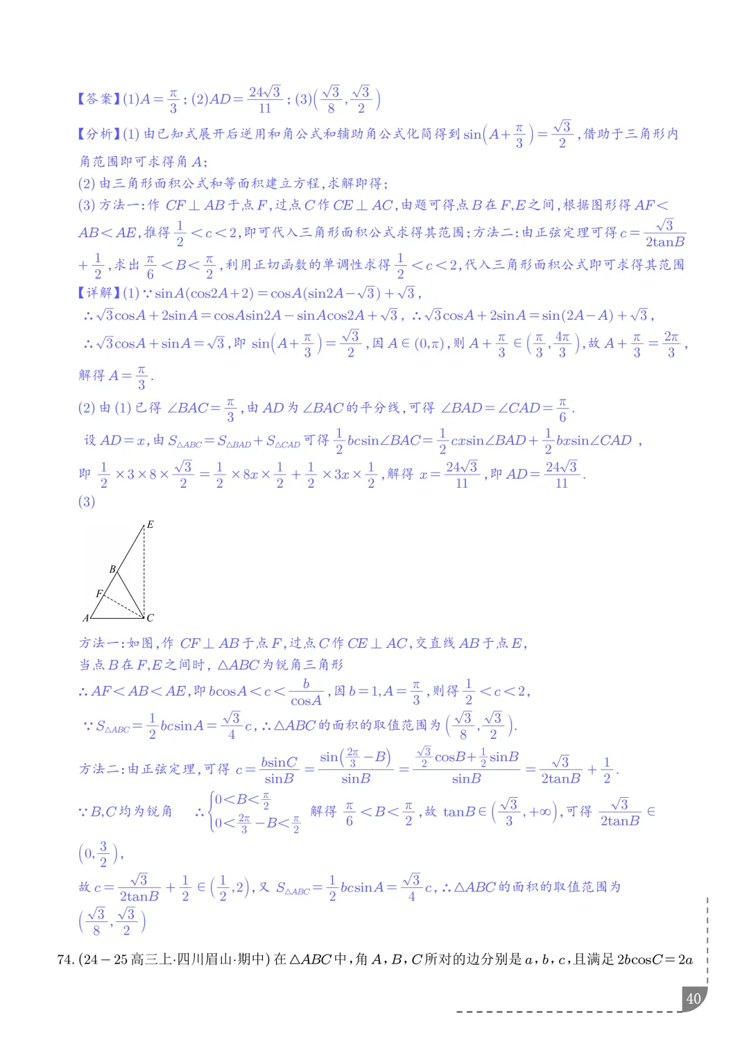 解三角形--高一数学期中真题汇编 第42张