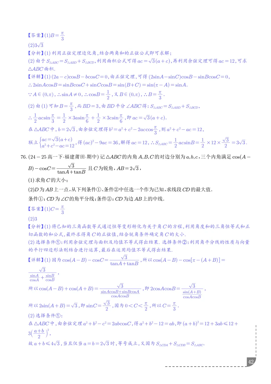 解三角形--高一数学期中真题汇编 第44张