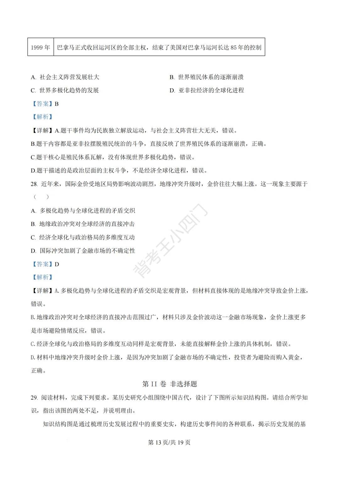 2026年福建省泉州市丰泽区中考一模小四门试卷(历史/道法) 第23张