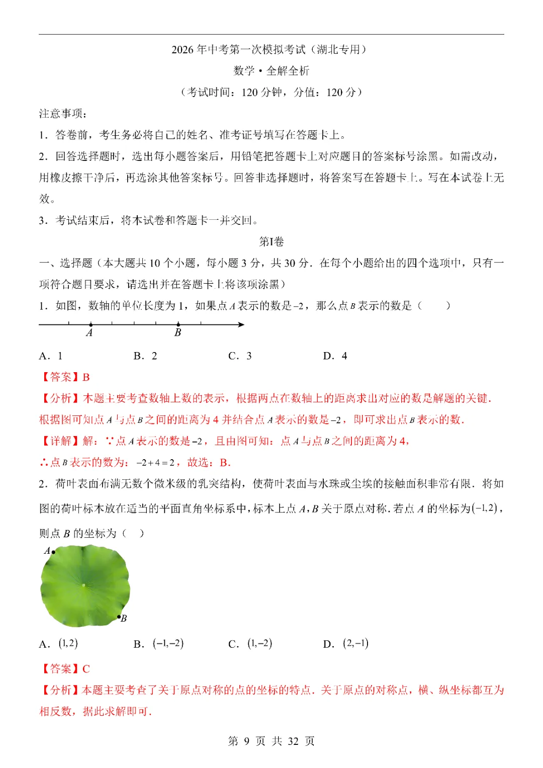 2026中考数学第一次模拟考试(湖北卷)附答案 高清电子版可打印 第11张