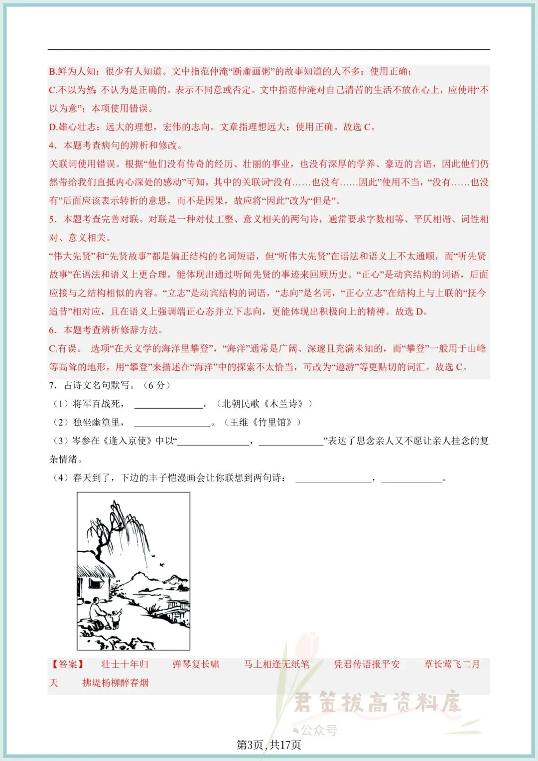 2025-2026学年七下语文期中考试卷(附答案解析共10份),完整电子版可打印 第20张