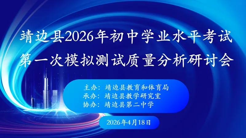 工作动态||靖边县2026年初中学业水平考试第一次模拟测试研讨会召开 第2张
