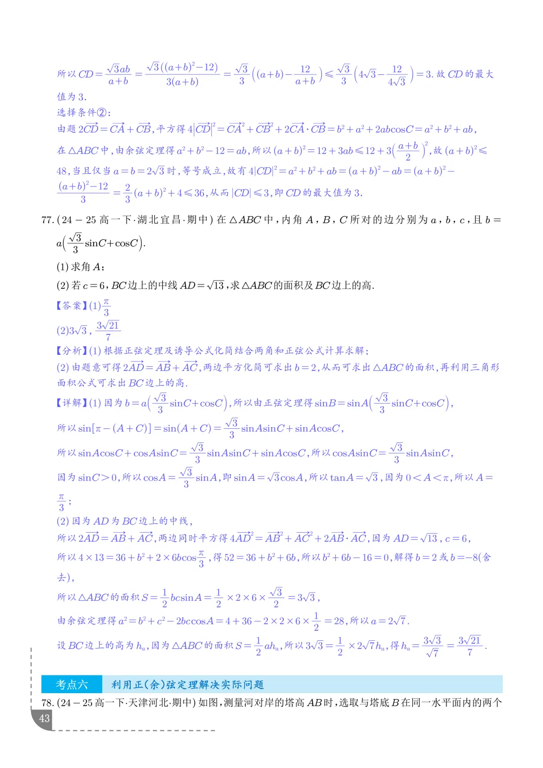 解三角形--高一数学期中真题汇编 第45张