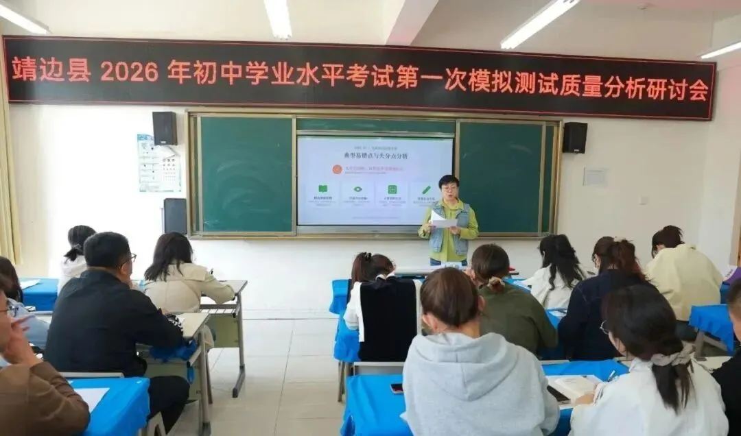 工作动态||靖边县2026年初中学业水平考试第一次模拟测试研讨会召开 第9张
