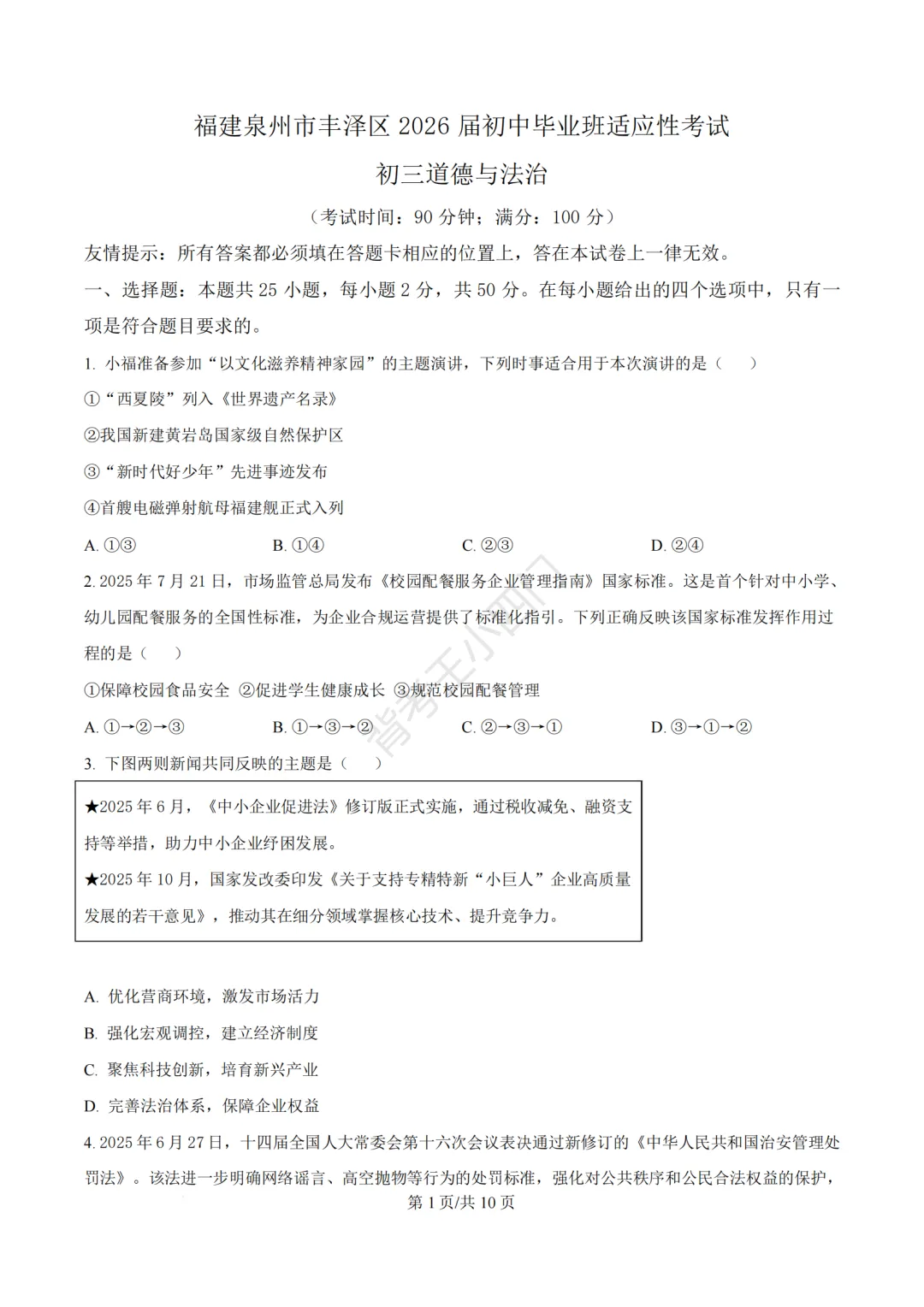 2026年福建省泉州市丰泽区中考一模小四门试卷(历史/道法) 第30张