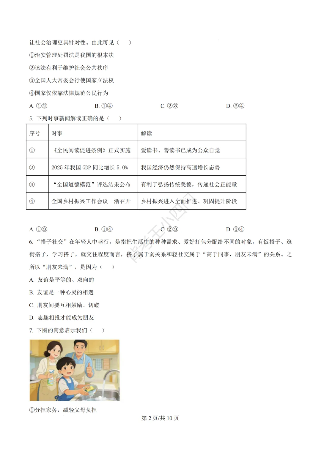 2026年福建省泉州市丰泽区中考一模小四门试卷(历史/道法) 第31张