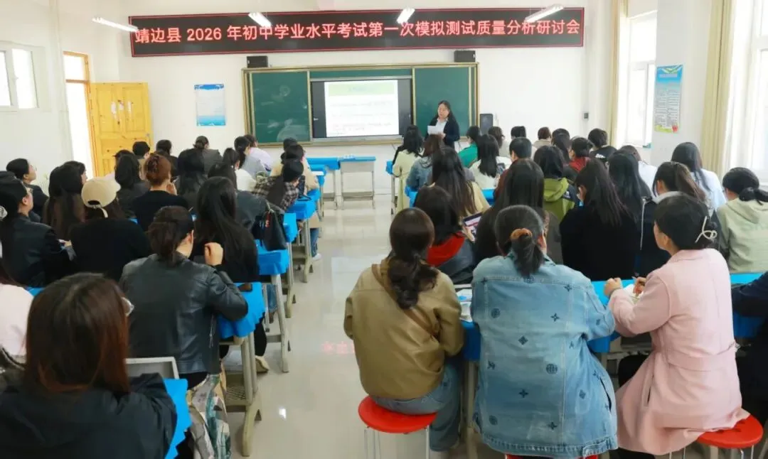工作动态||靖边县2026年初中学业水平考试第一次模拟测试研讨会召开 第14张