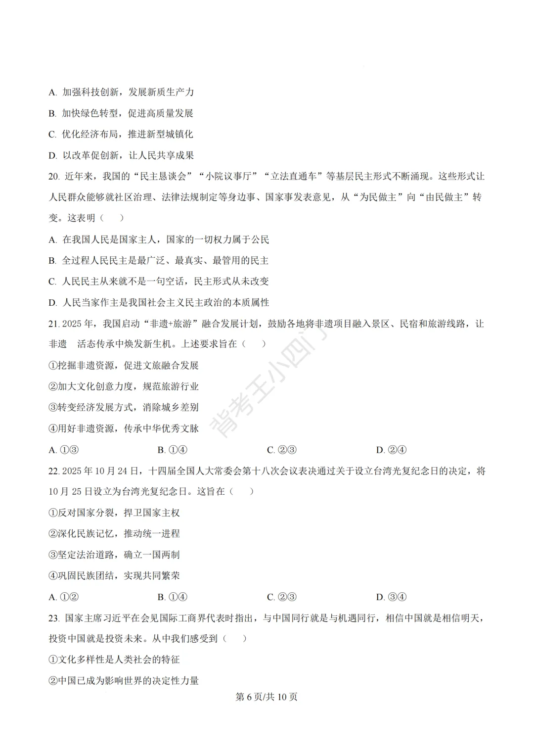 2026年福建省泉州市丰泽区中考一模小四门试卷(历史/道法) 第35张