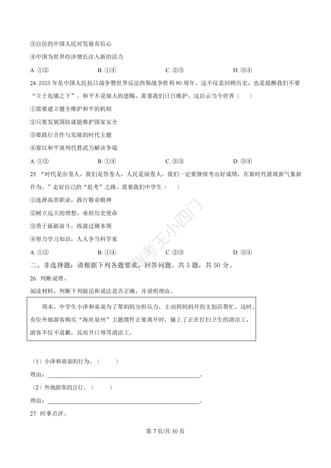 2026年福建省泉州市丰泽区中考一模小四门试卷(历史/道法) 第36张