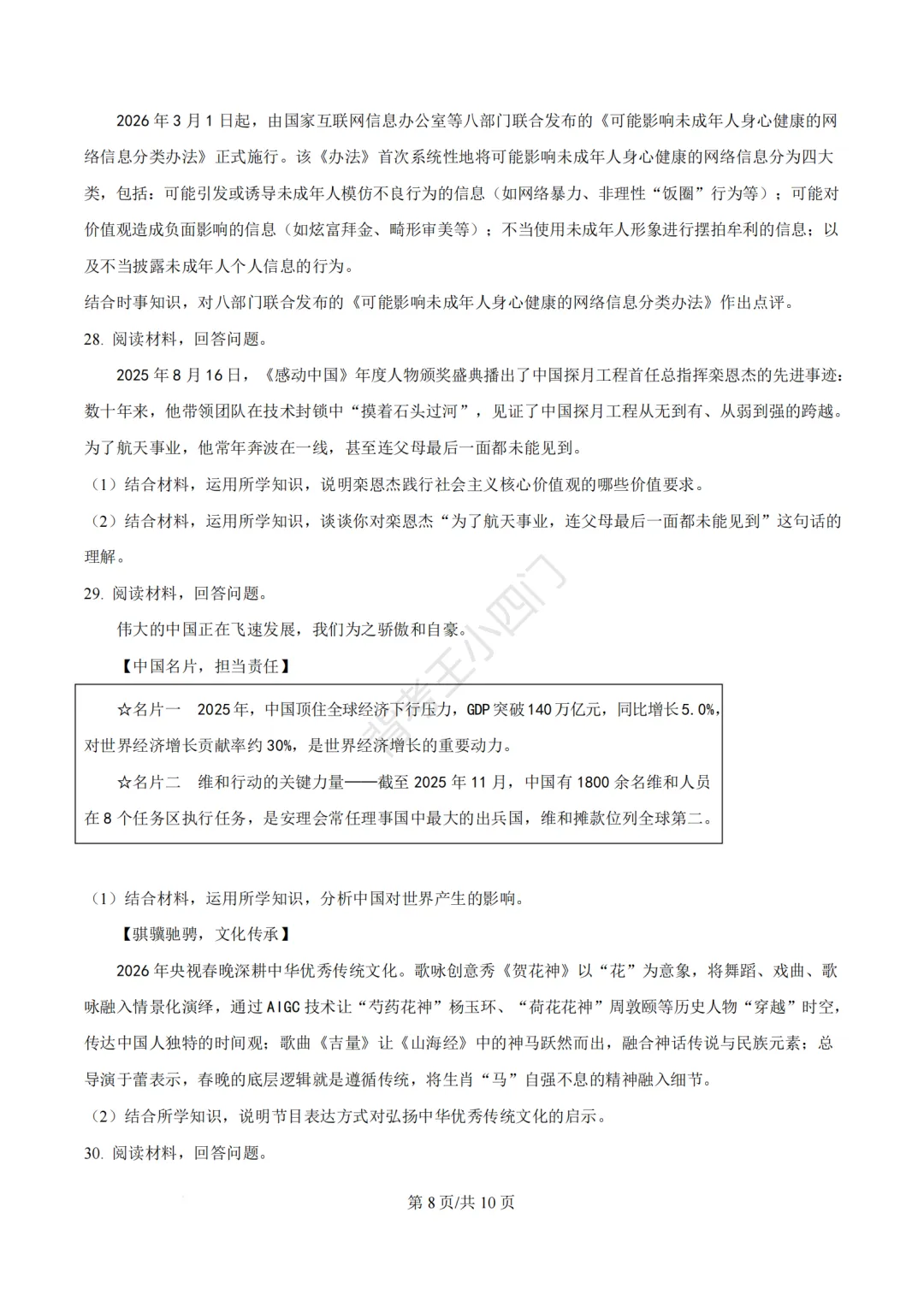 2026年福建省泉州市丰泽区中考一模小四门试卷(历史/道法) 第37张