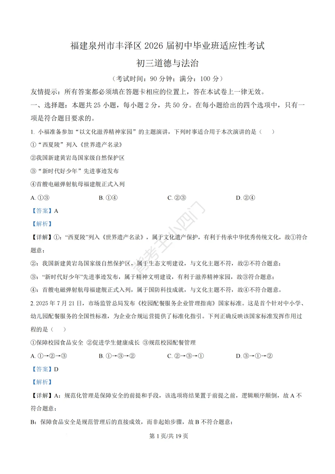 2026年福建省泉州市丰泽区中考一模小四门试卷(历史/道法) 第40张