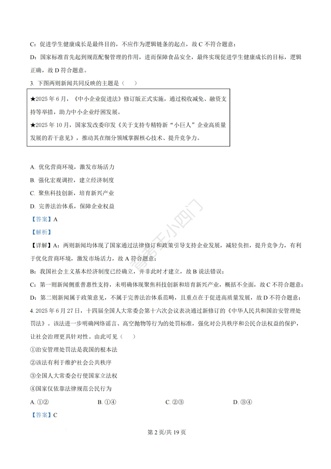 2026年福建省泉州市丰泽区中考一模小四门试卷(历史/道法) 第41张