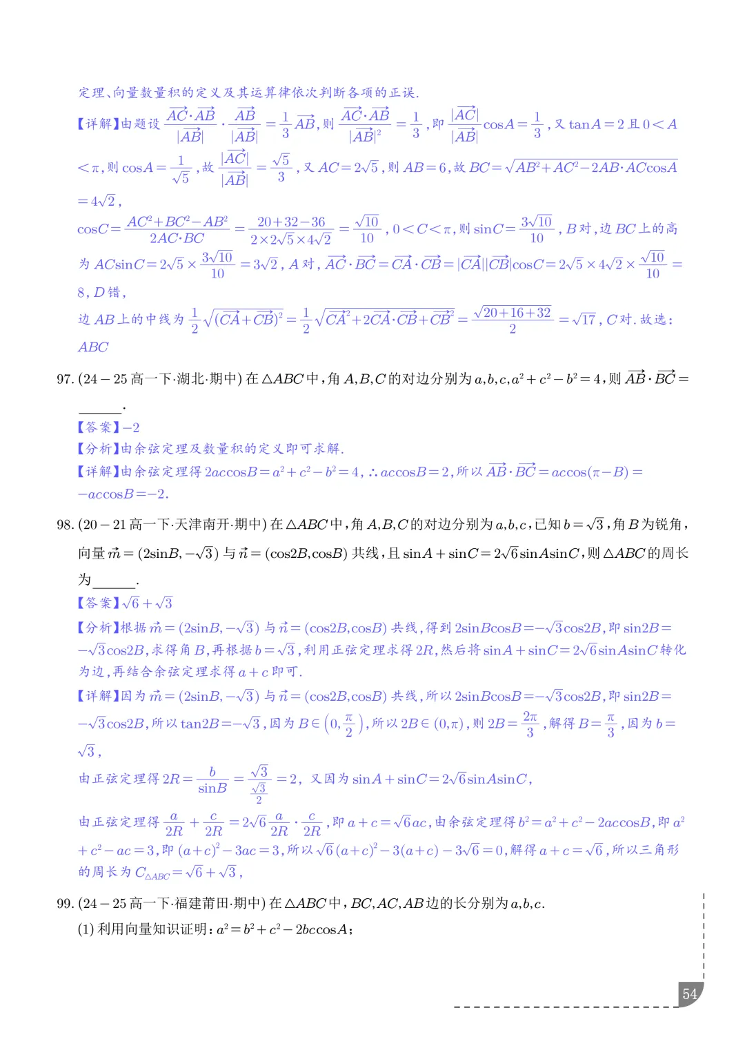 解三角形--高一数学期中真题汇编 第56张