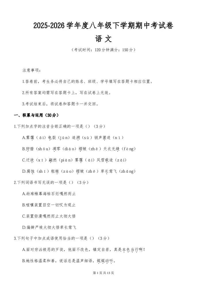 2026年春八年级下册语文《期中考试模拟试卷》附详细解析版,完整电子版可打印 第3张