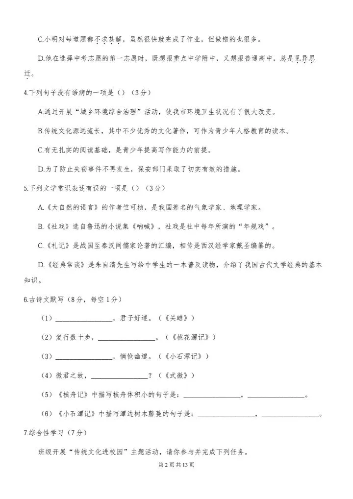 2026年春八年级下册语文《期中考试模拟试卷》附详细解析版,完整电子版可打印 第4张