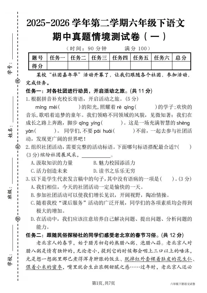 2026春六年级下册语文《期中真题情境测试卷(一)》含答案,电子版可打印 第1张