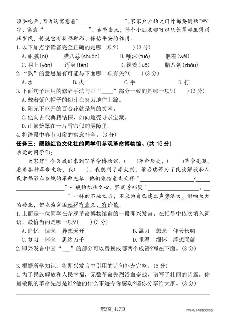 2026春六年级下册语文《期中真题情境测试卷(一)》含答案,电子版可打印 第2张