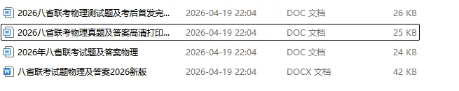 2026高考八省联考物理真题及答案高清打印版直接使用【可下载打印】 第1张
