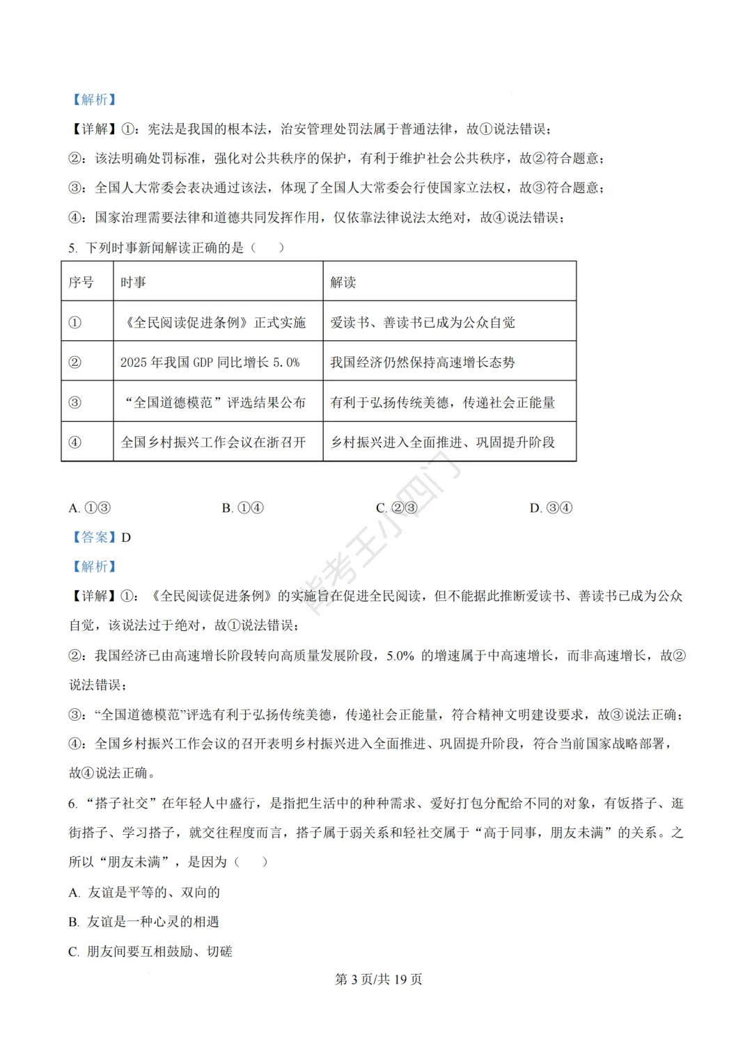 2026年福建省泉州市丰泽区中考一模小四门试卷(历史/道法) 第42张