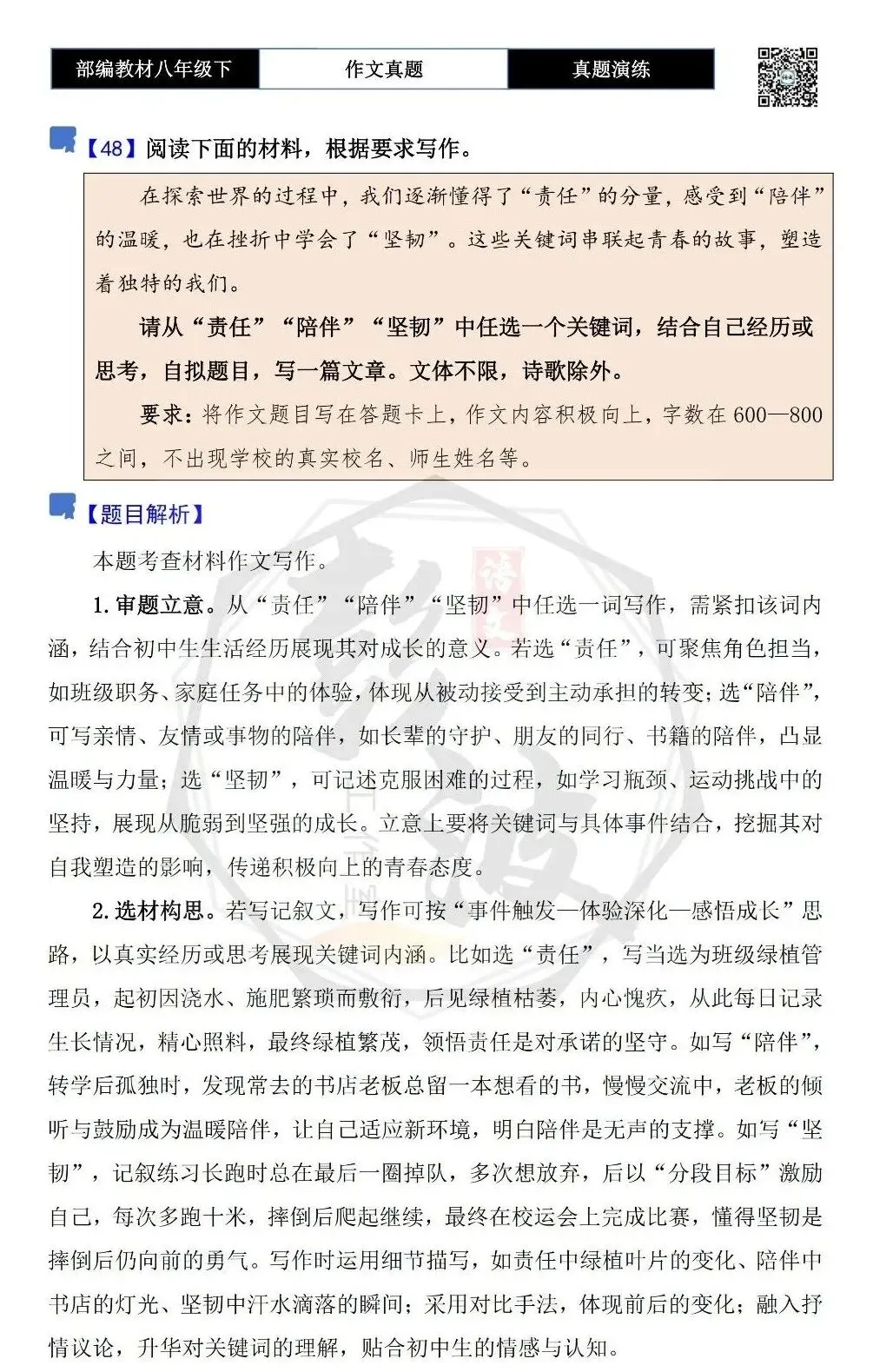 【作文-真题演练】八年级下-48-“责任”“陪伴”“坚韧”-思维导图+解析+范文批注指导 第5张