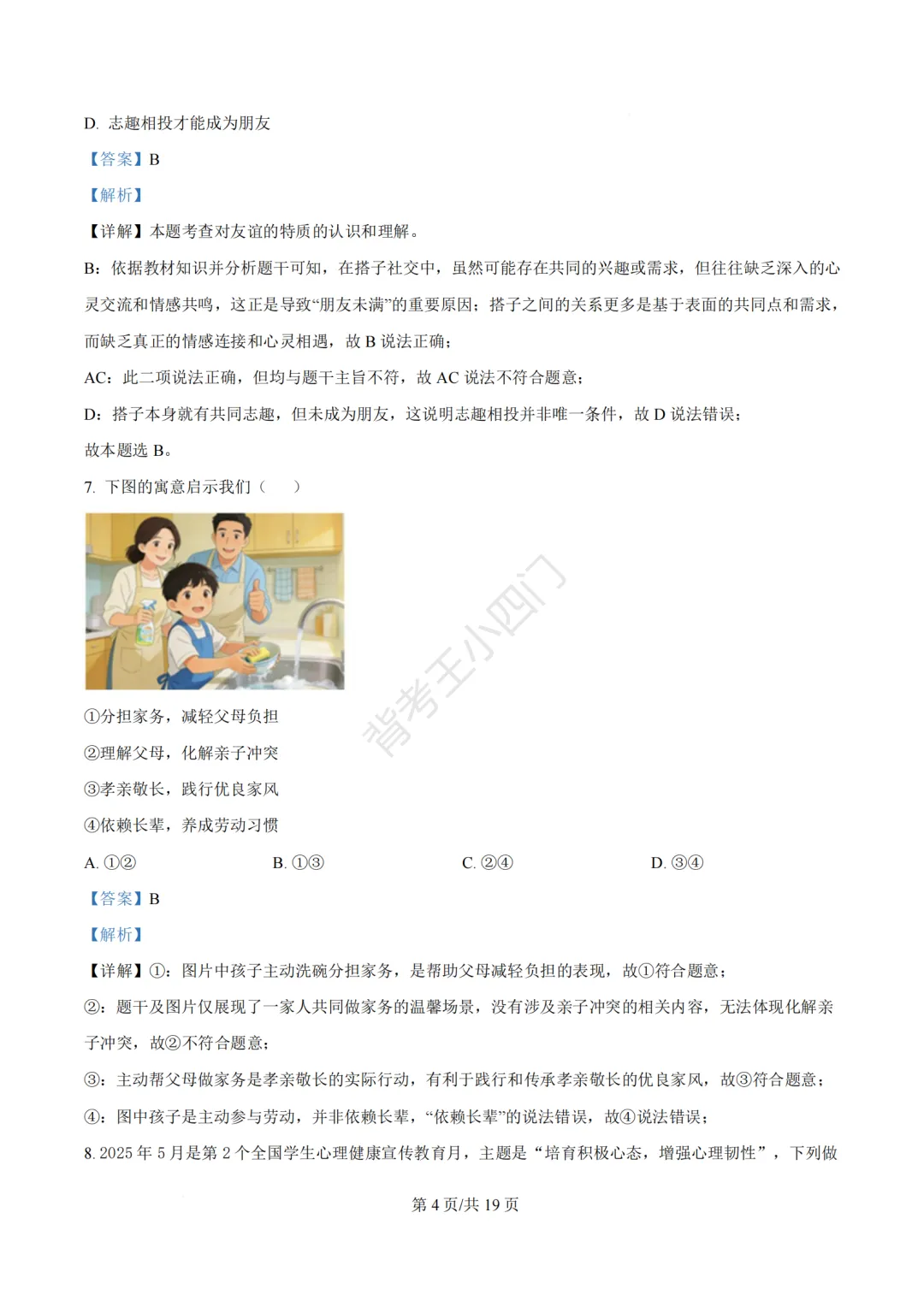 2026年福建省泉州市丰泽区中考一模小四门试卷(历史/道法) 第43张