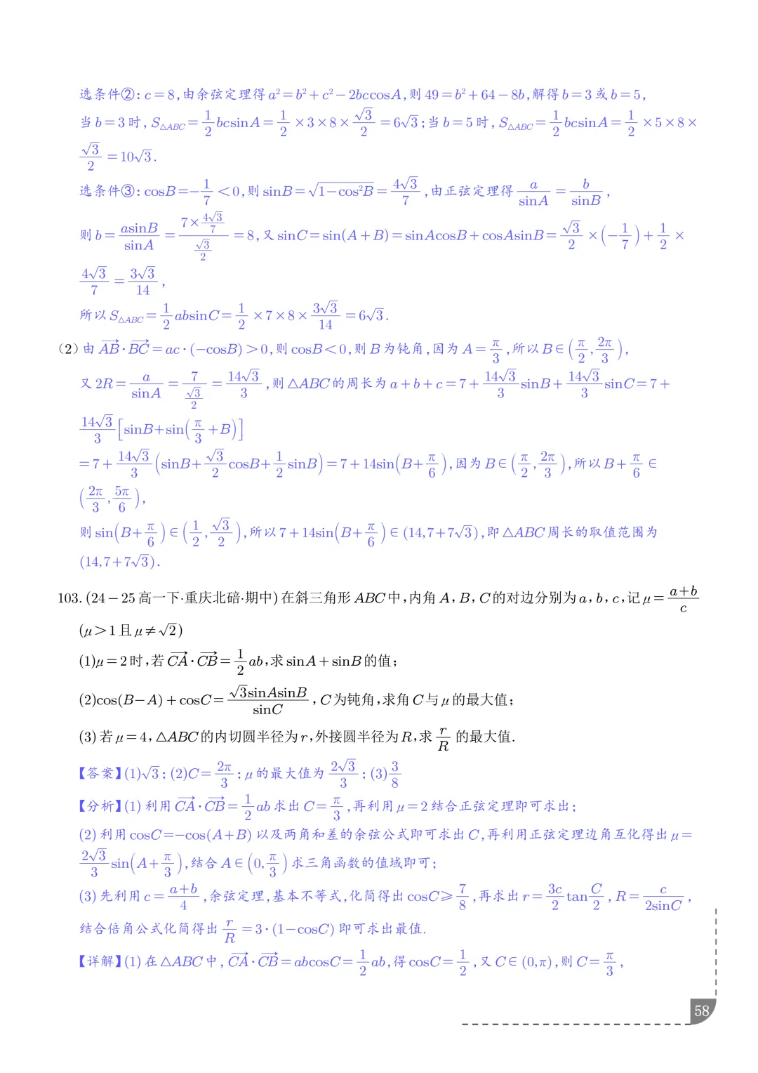 解三角形--高一数学期中真题汇编 第60张