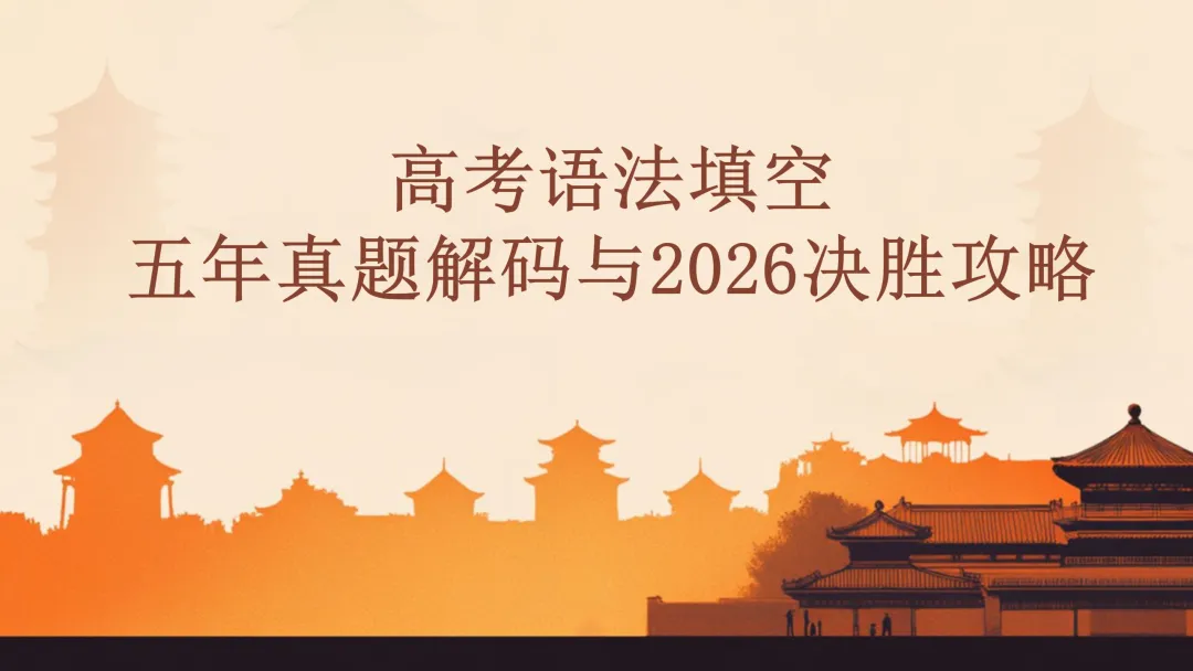 高考语法填空:五年真题解码与2026决胜攻略 课件 第1张